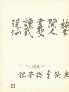从读书开始肝成仙武圣人笔趣阁