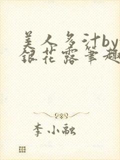 美人多汁by金银花露笔趣阁