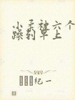 小柔被六个男人躁到早上封面