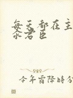 每天都在主动求汆君臣封面