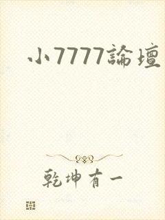 小7777论坛