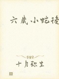 六岁小蛇后