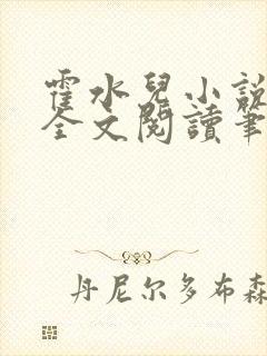 霍水儿小说免费全文阅读笔趣