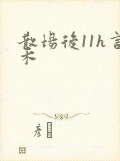散场后11h言禾封面