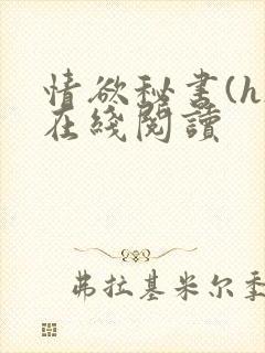情欲秘书(h)在线阅读封面