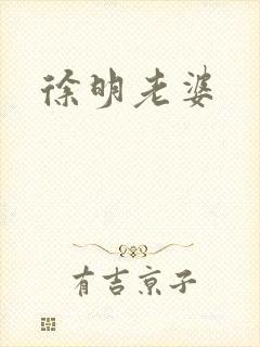 徐明老婆