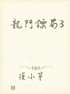 龙门镖局3