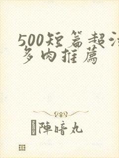 500短篇超污多肉推荐封面