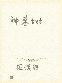 神墓txt