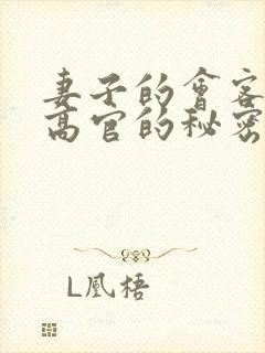 妻子的会客厅 高官的秘密