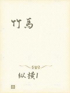 竹马