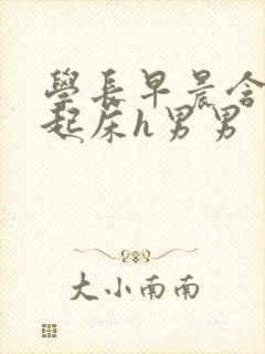 学长早晨含巨龙起床h男男