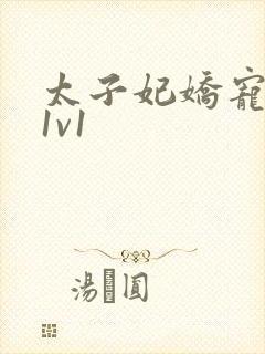 太子妃娇宠日常1v1