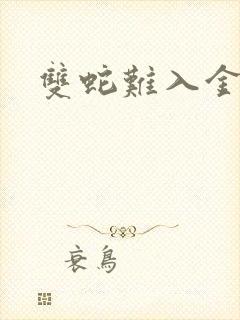 双蛇难入金银花