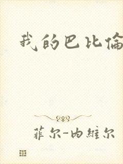 我的巴比伦恋人