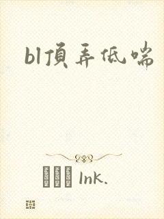 bl顶弄低喘