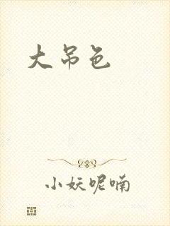 大吊色