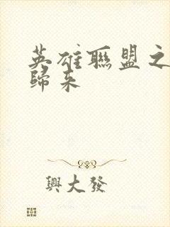 英雄联盟之传奇归来