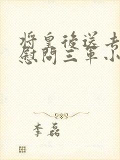 将皇后送去军营慰问三军小说