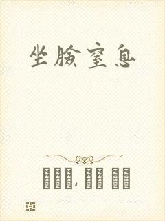 坐脸窒息