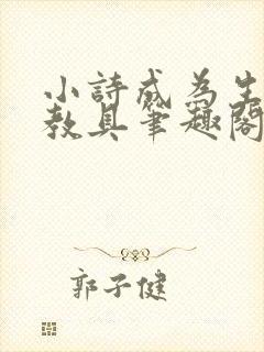 小诗成为生物课教具笔趣阁封面