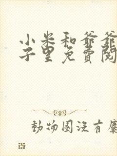 小米和爷爷在院子里免费阅读封面