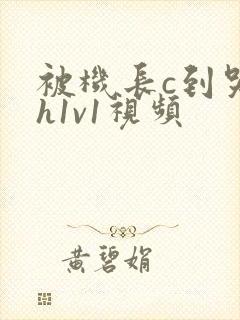 被机长c到哭高h1v1视频封面