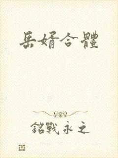 岳婿合体