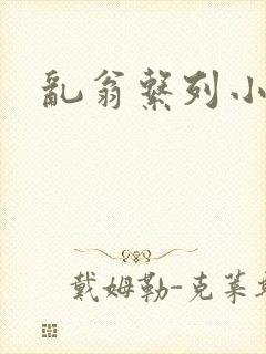 乱翁系列小说
