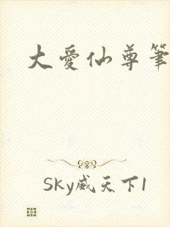 大爱仙尊笔趣阁