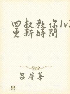 四叔教你1v2更新时间