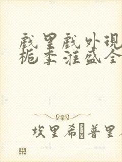 戏里戏外现场林栀季淮盛全文免费阅读