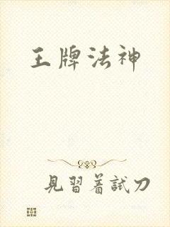 王牌法神