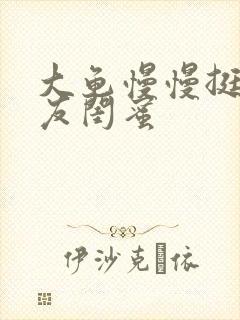 大龟慢慢挺进女友闺蜜封面