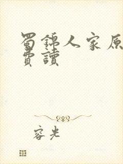 蜀锦人家原著免费读