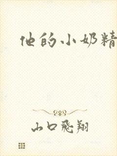 他的小奶精