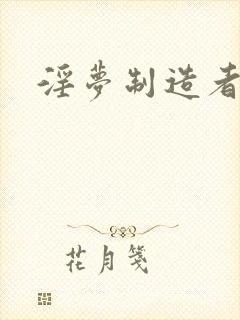 淫梦制造者