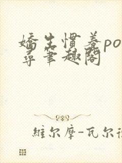 娇生惯养po归寻笔趣阁