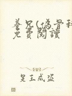 养兄(伪骨科)免费阅读封面
