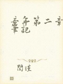童年第二章读书笔记