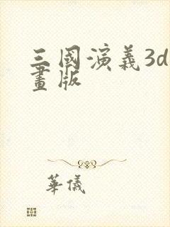 三国演义3d动画版封面