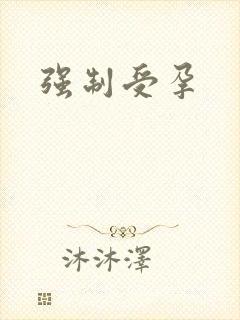 强制受孕封面