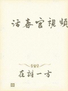 活春官视频