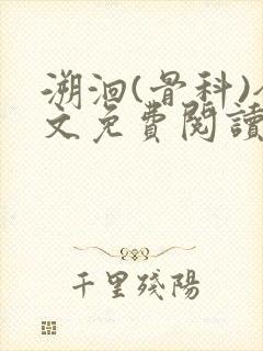 溯洄(骨科)全文免费阅读封面