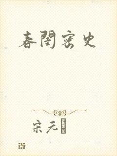 春闺密史