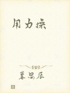 用力操