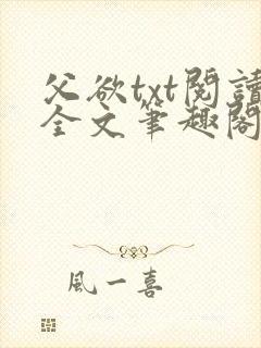 父欲txt阅读全文笔趣阁小说