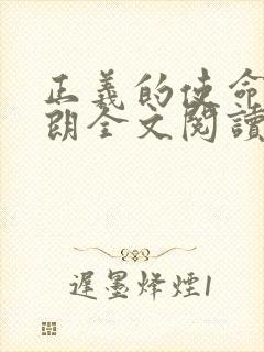正义的使命厉元朗全文阅读