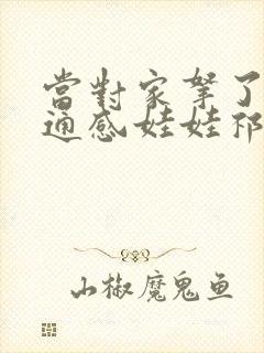 当对家拿了我的通感娃娃祁衡封面