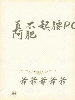直不起腰POP阿肥
